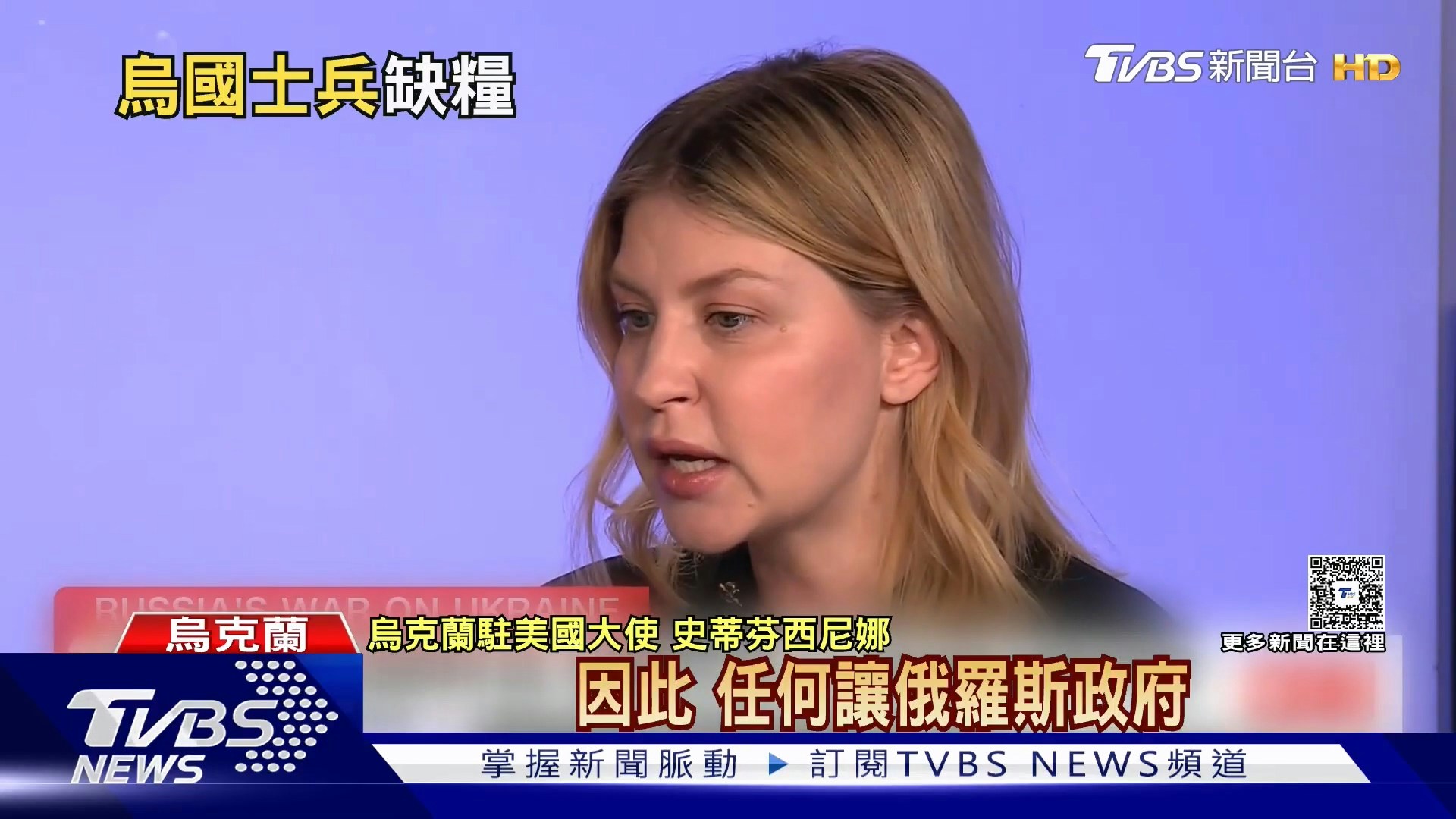 乌克兰驻美国大使史蒂芬西尼娜表示，当前乌克兰的战争不只是前线冲突，更包括对平民的大规模攻击与伤害，因此任何让俄罗斯政府获取资源的石油收入，都是在直接助长这场战争。