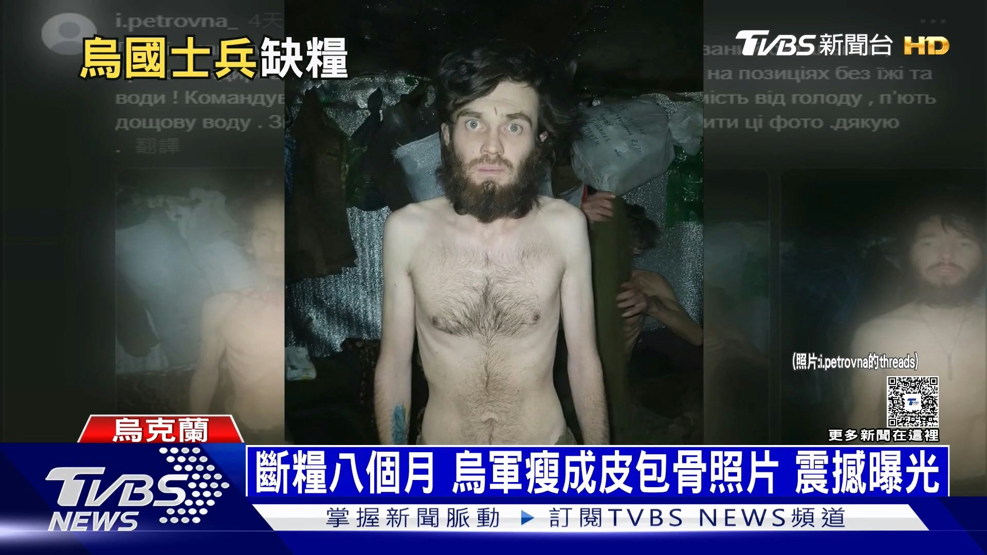 她直指隶属乌军第14独立机械化旅的部队，在东北部战区长期缺乏补给，部分士兵甚至被迫靠雨水与融雪维生，最严重时曾连续17天完全没有食物，甚至有士兵因饥饿昏厥。（YouTube@TVBSNEWS01）