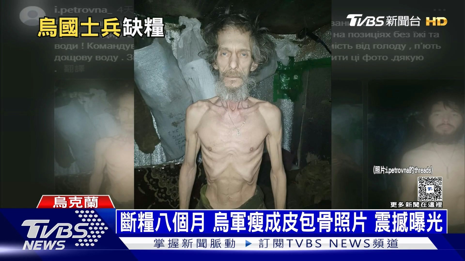这起事件最早由军眷阿纳斯塔西娅（Anastasiia Silchuk）揭露，她在Threads上公开乌克兰士兵们瘦到剩皮包骨的照片，照片中士兵脸色苍白、四肢消瘦，与过去体格形成强烈对比。（YouTube@TVBSNEWS01）