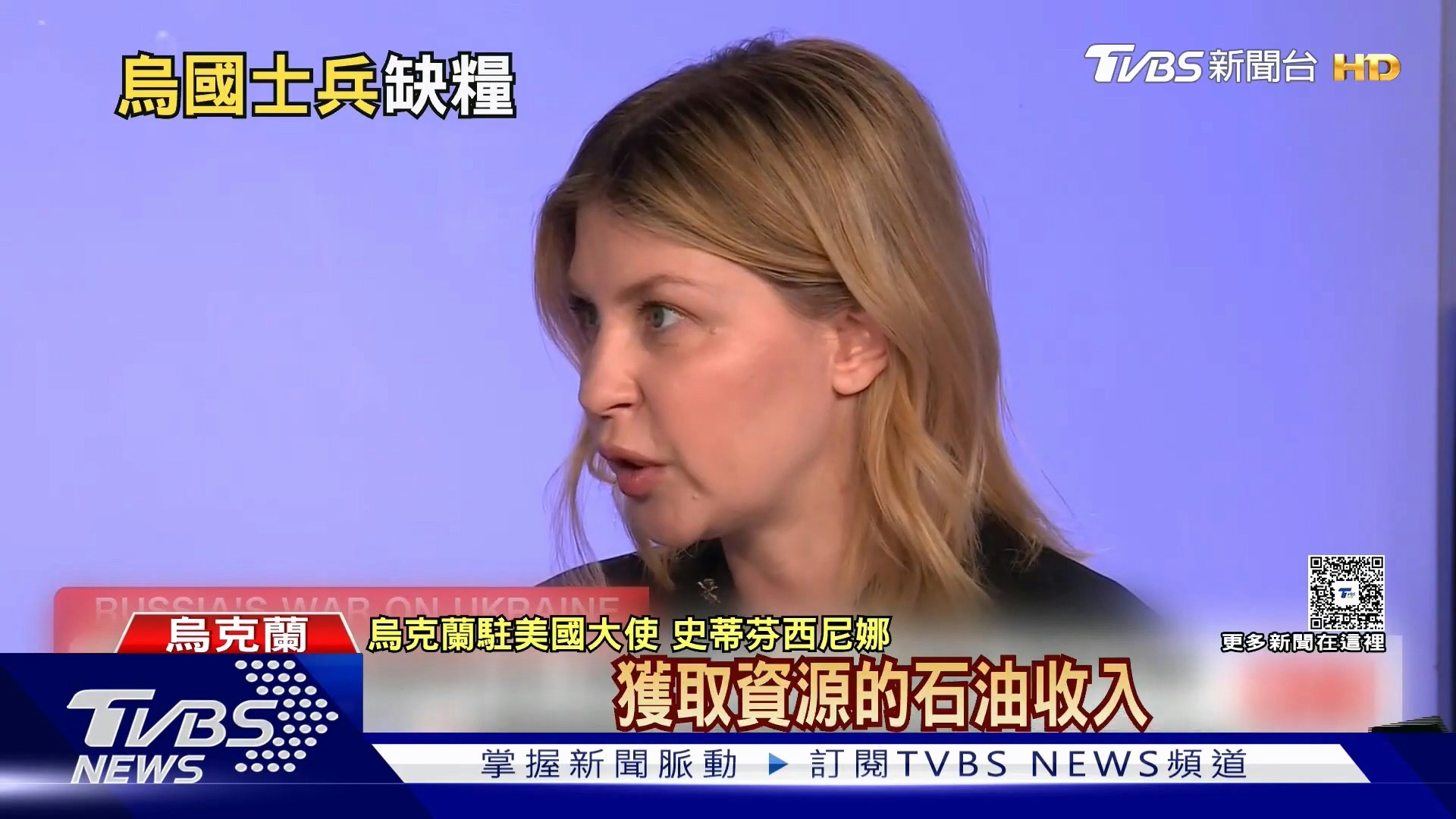 乌克兰驻美国大使史蒂芬西尼娜表示，当前乌克兰的战争不只是前线冲突，更包括对平民的大规模攻击与伤害，因此任何让俄罗斯政府获取资源的石油收入，都是在直接助长这场战争。