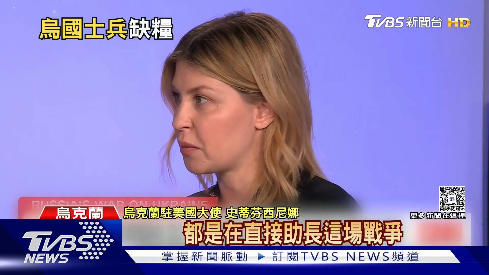 乌克兰驻美国大使史蒂芬西尼娜表示，当前乌克兰的战争不只是前线冲突，更包括对平民的大规模攻击与伤害，因此任何让俄罗斯政府获取资源的石油收入，都是在直接助长这场战争。