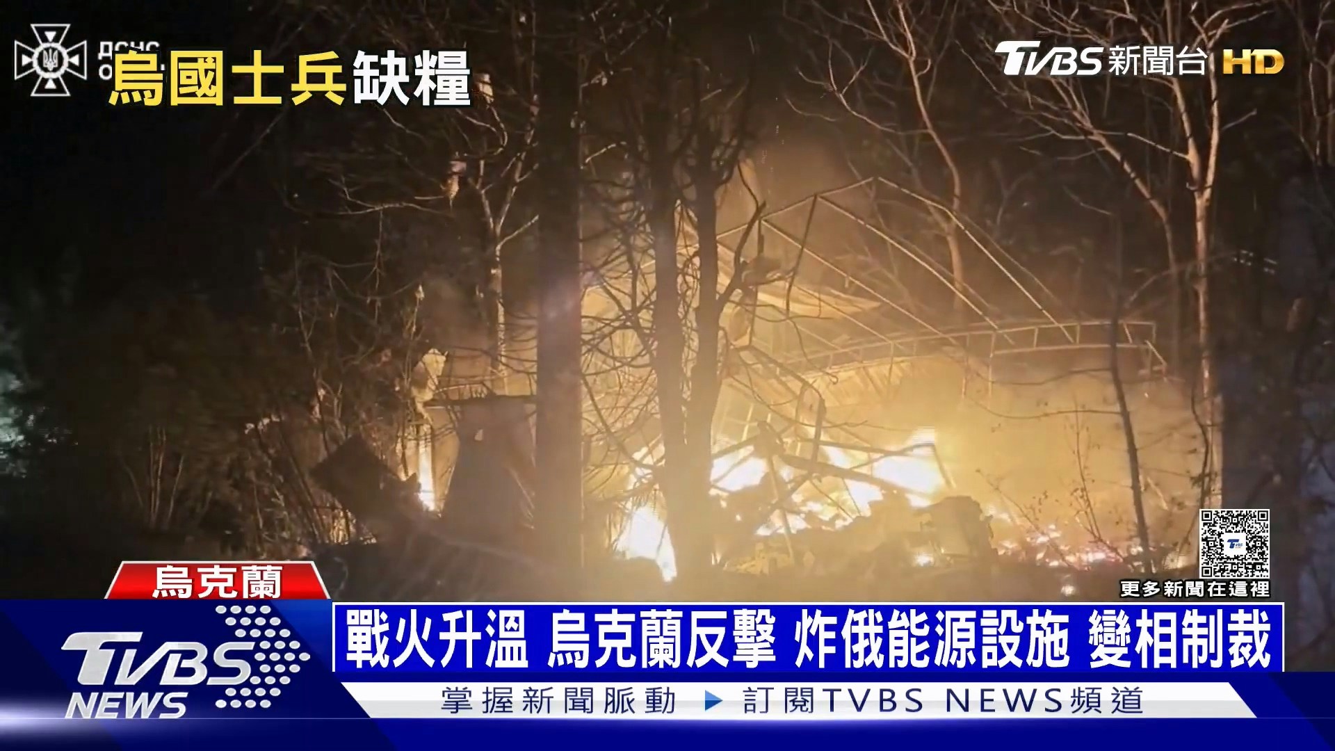 前线后勤危机爆发，俄乌战争仍持续升温。俄罗斯对乌克兰南部港口城市敖德萨（Odesa）发动夜袭，攻击港口和工业设施，现场火势猛烈，多辆卡车被烧毁，消防人员连夜动员抢救。