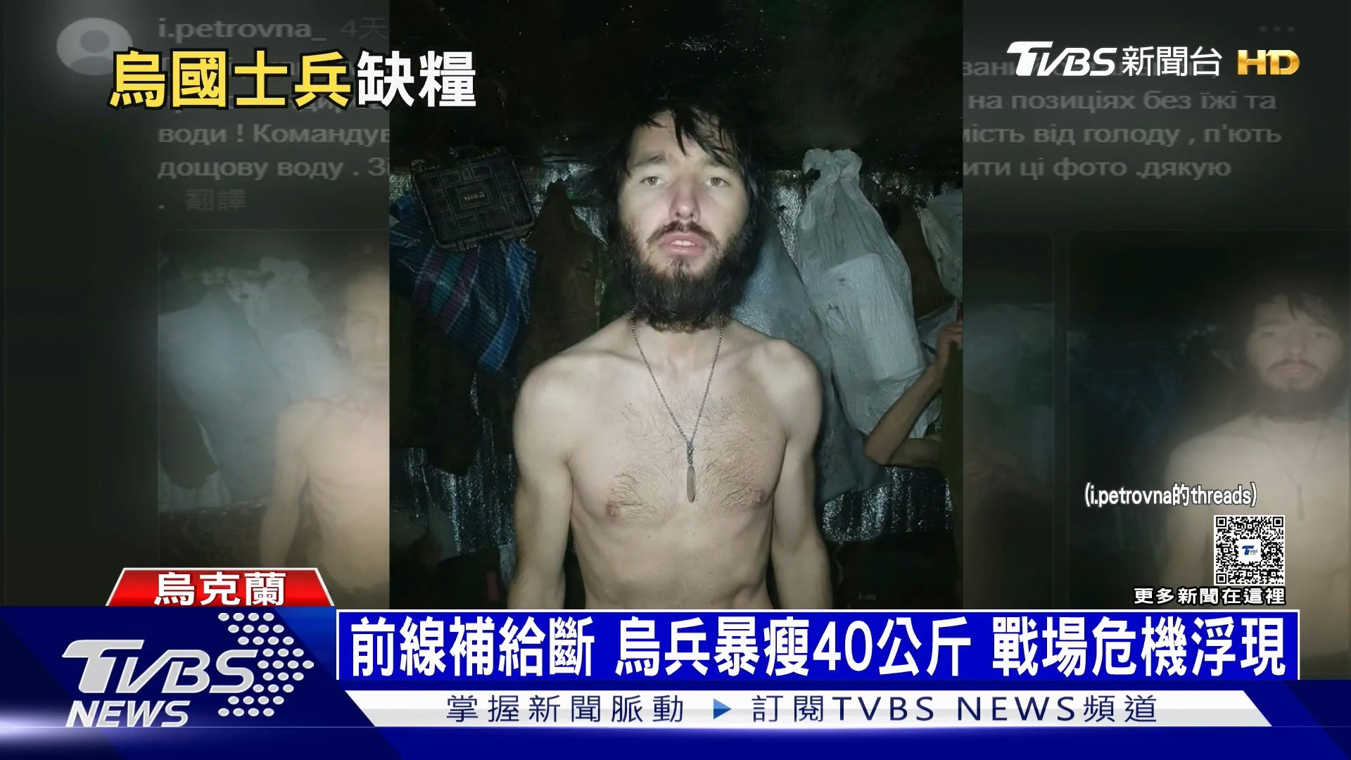 她直指隶属乌军第14独立机械化旅的部队，在东北部战区长期缺乏补给，部分士兵甚至被迫靠雨水与融雪维生，最严重时曾连续17天完全没有食物，甚至有士兵因饥饿昏厥。（YouTube@TVBSNEWS01）