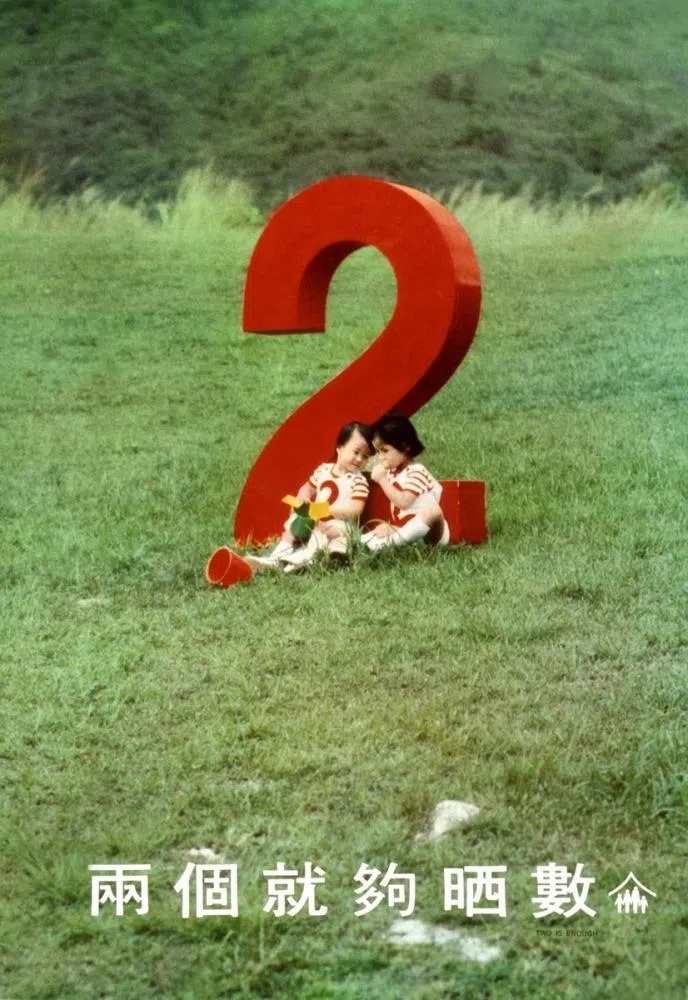 香港家庭计划会1975年推出《两个就够晒数》(两个就够了)宣传广告,歌词深入民心,成为港人的集体记忆,许多人都认为生两个小孩已经足够。图为香港家计会的“两个就够晒数”海报。(香港家计会网站)