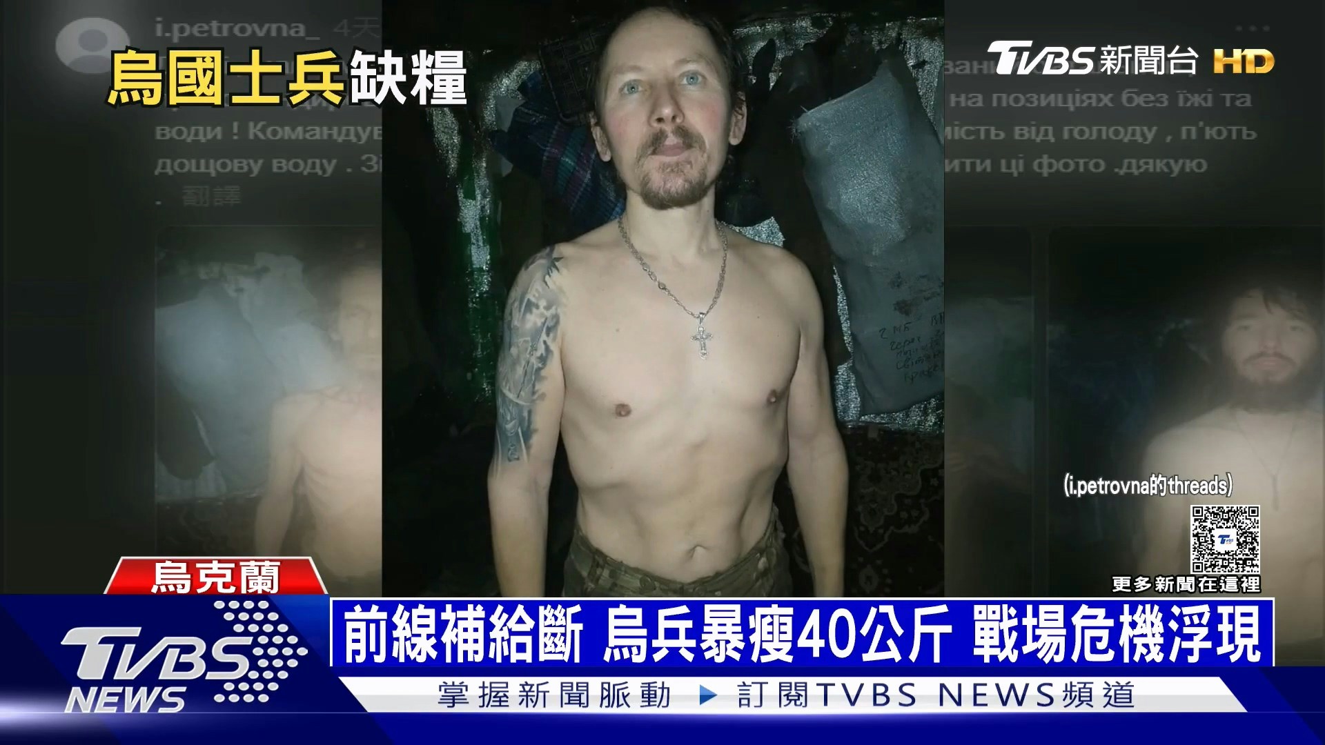 她直指隶属乌军第14独立机械化旅的部队，在东北部战区长期缺乏补给，部分士兵甚至被迫靠雨水与融雪维生，最严重时曾连续17天完全没有食物，甚至有士兵因饥饿昏厥。（YouTube@TVBSNEWS01）