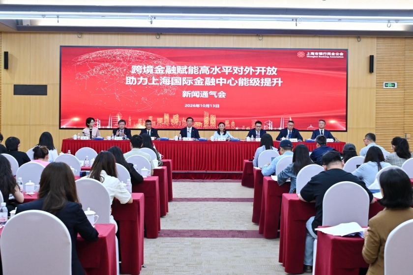 10月13日,上海市银行业同业公会召开新闻发布会,就上海落地跨境投融资便利化、自贸试验区制度创新等高水平开放政策介绍情况。图:上海市银行业同业公会