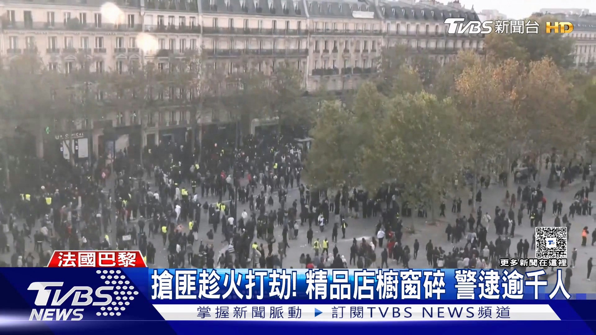 法国爆发全国性示威，部分地区演变成严重暴力冲突，连奢华精品爱马仕（Hermès）、科技大厂苹果（Apple）门市都成为洗劫目标。（YouTube@TVBSNEWS01）